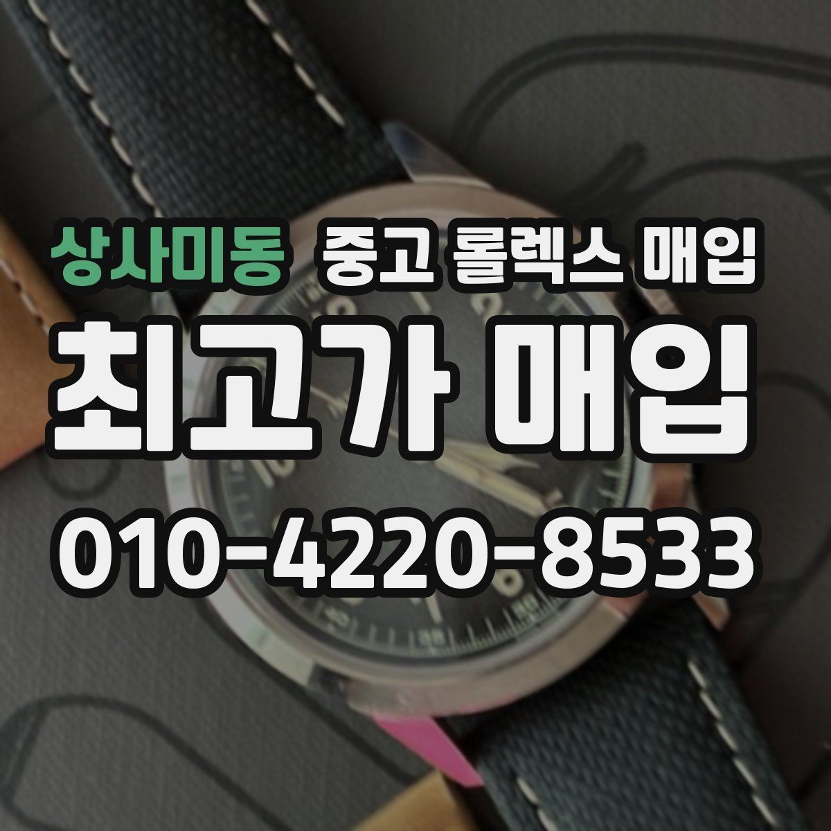 상사미동 중고 롤렉스 매입 구형 종이 보증서도 인정될까