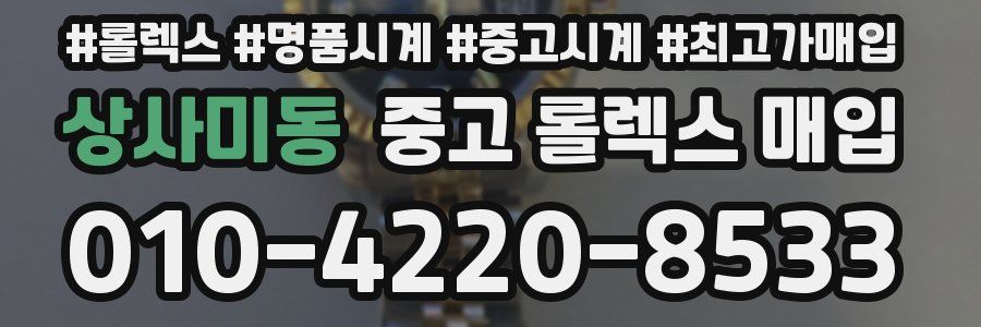 상사미동 중고 롤렉스 매입