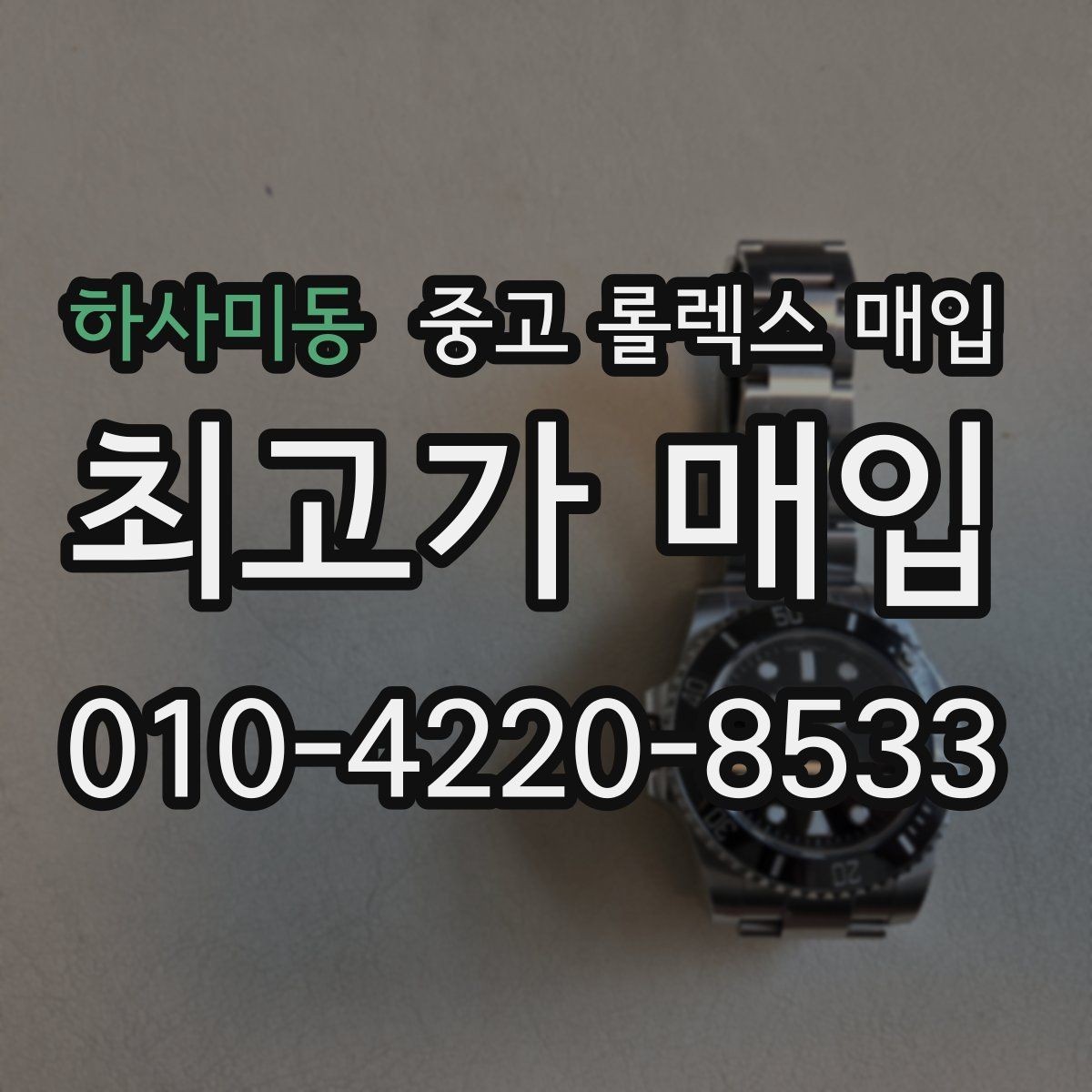 하사미동 중고 롤렉스 매입 오이스터 브레이슬릿 시세 포인트