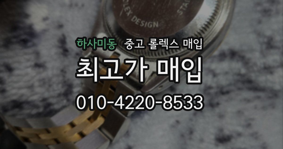 하사미동 중고 롤렉스 매입