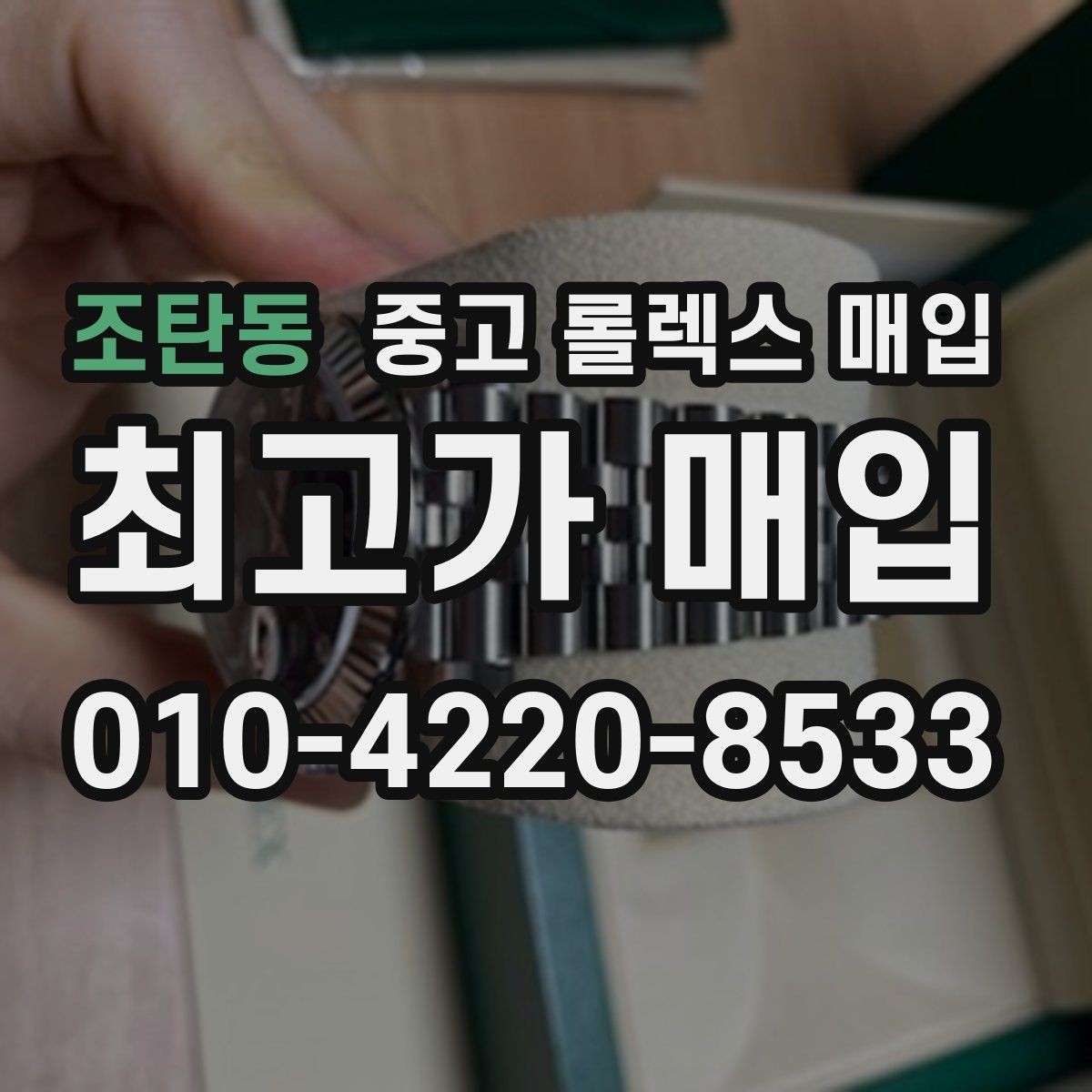 조탄동 중고 롤렉스 매입 박스 없이도 매입가가 나오는 경우