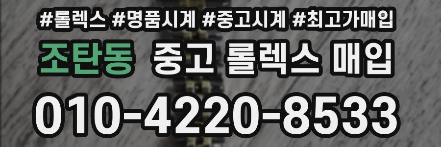 조탄동 중고 롤렉스 매입