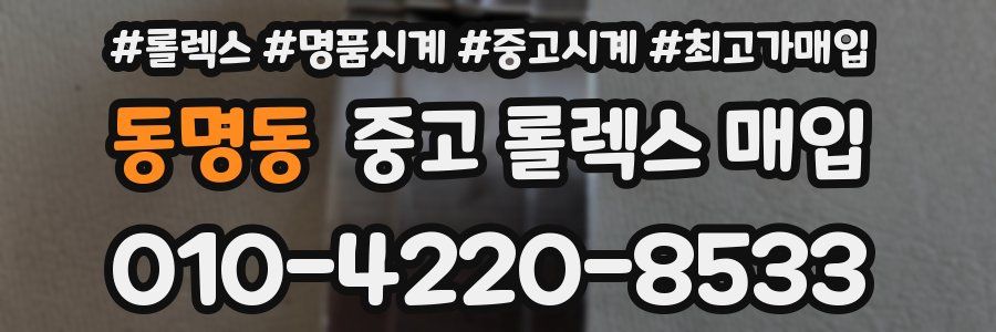 동명동 중고 롤렉스 매입