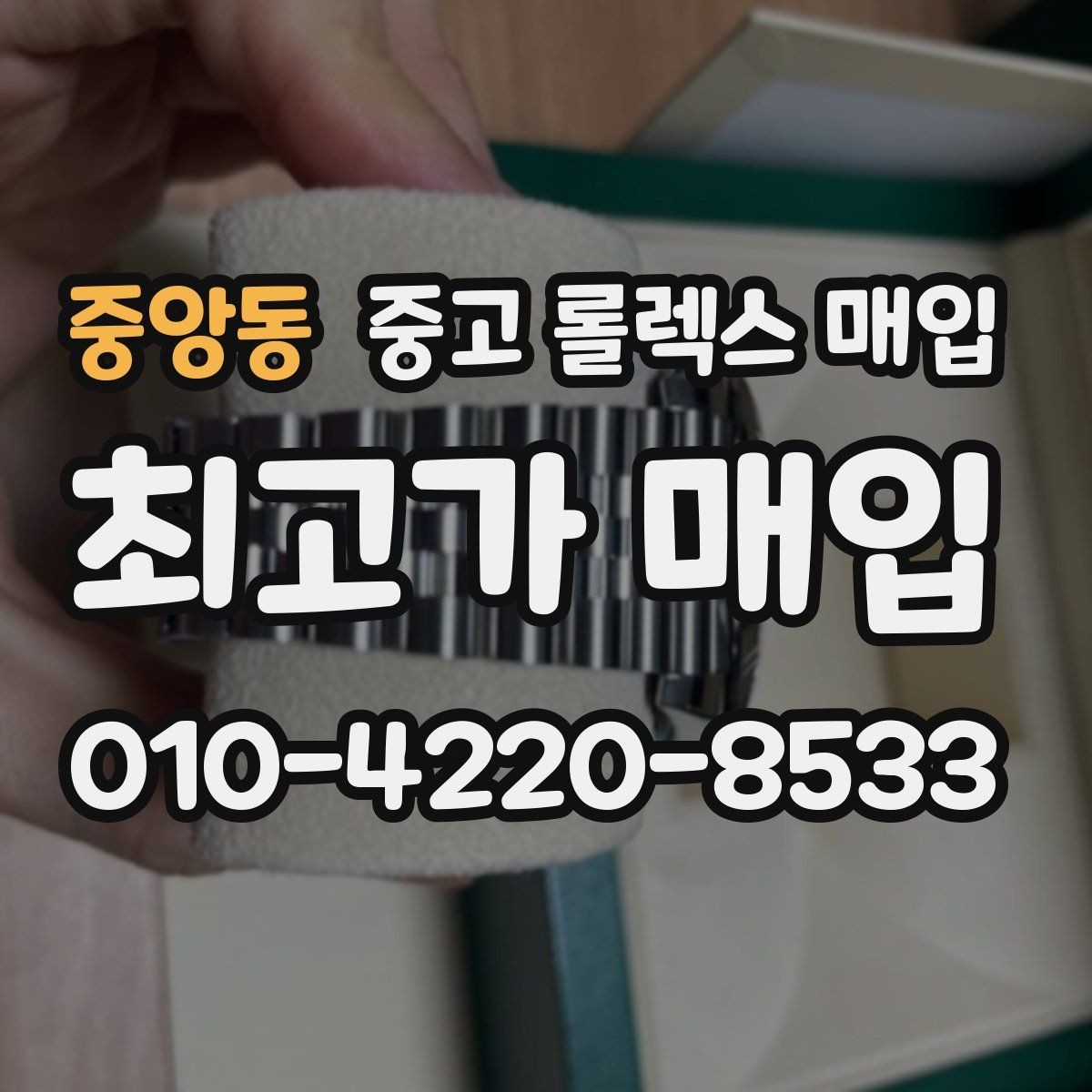 중앙동 중고 롤렉스 매입 당일 입금까지 진행되는 흐름