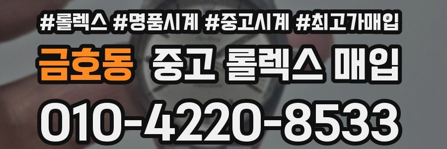 금호동 중고 롤렉스 매입