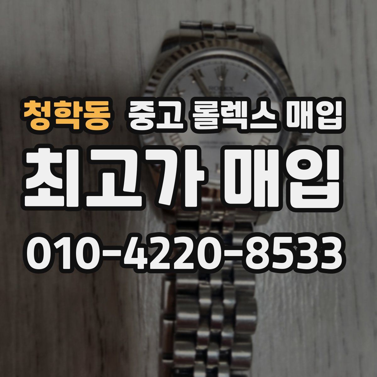 청학동 중고 롤렉스 매입