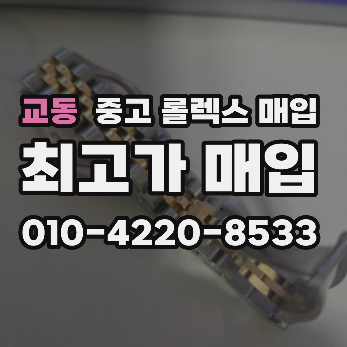 교동 중고 롤렉스 매입