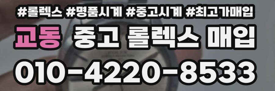 교동 중고 롤렉스 매입