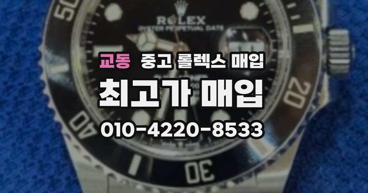 교동 중고 롤렉스 매입