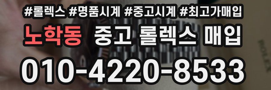 노학동 중고 롤렉스 매입