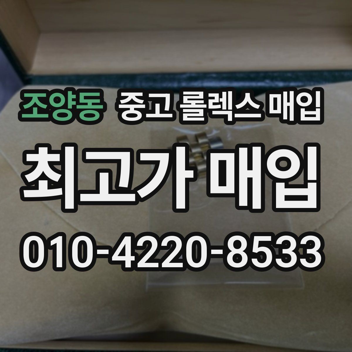 조양동 중고 롤렉스 매입 거래 중 사기 예방을 위한 안전 수칙
