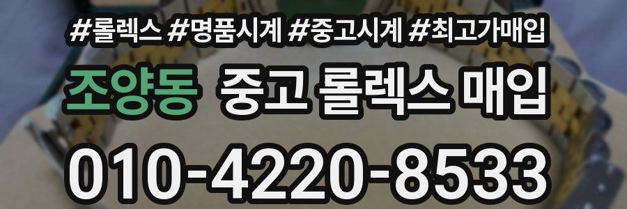 조양동 중고 롤렉스 매입