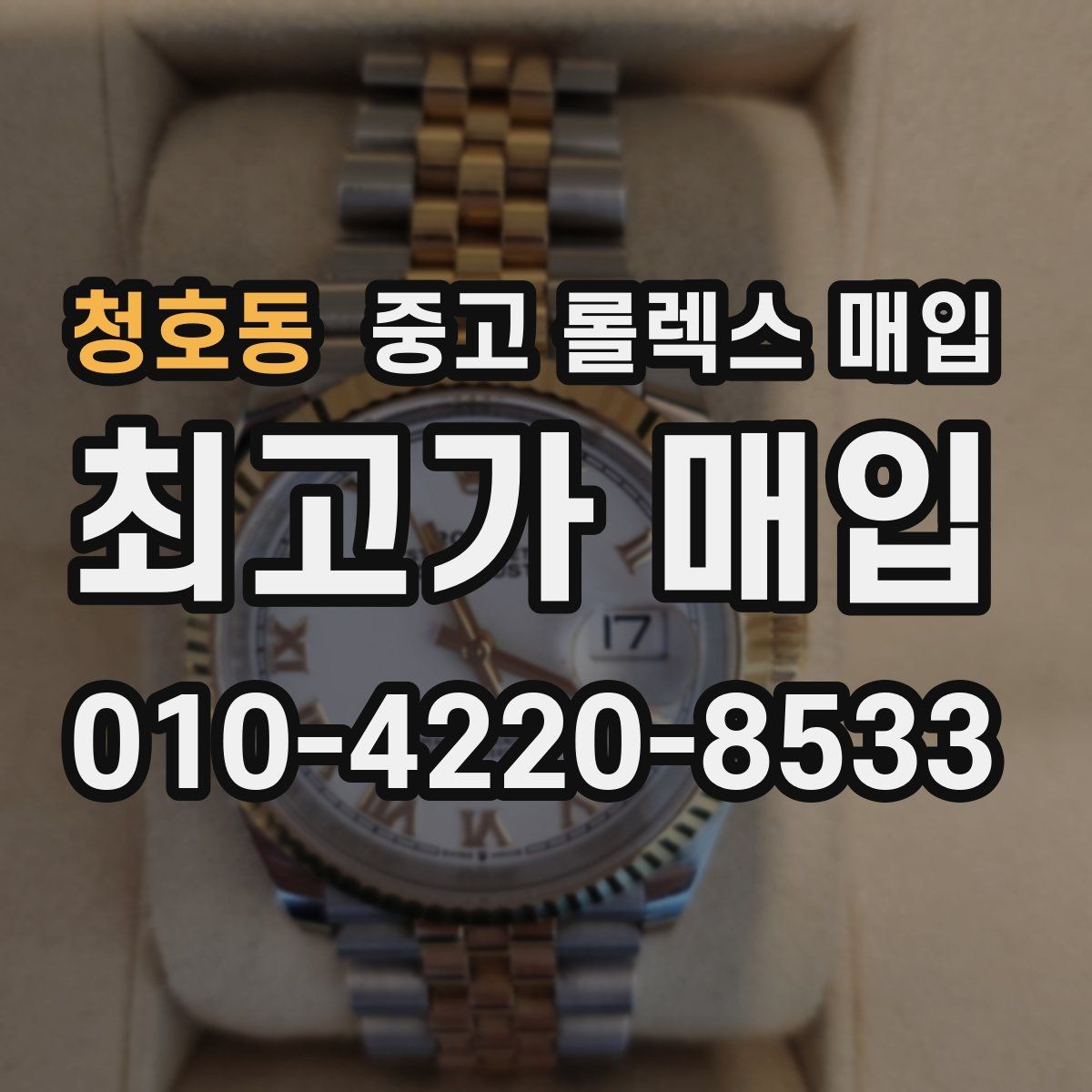 청호동 중고 롤렉스 매입 보관 습기 때문에 생기는 문제 정리