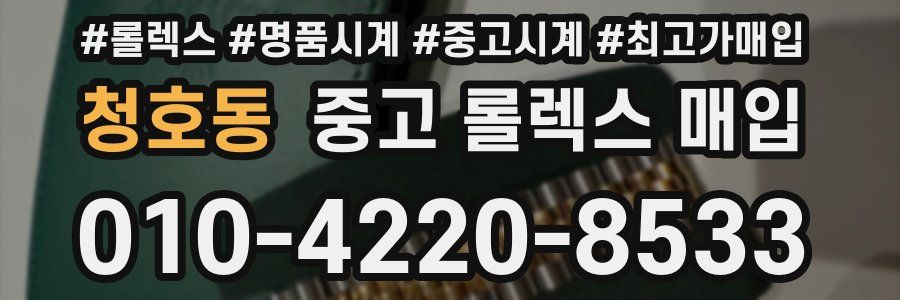 청호동 중고 롤렉스 매입