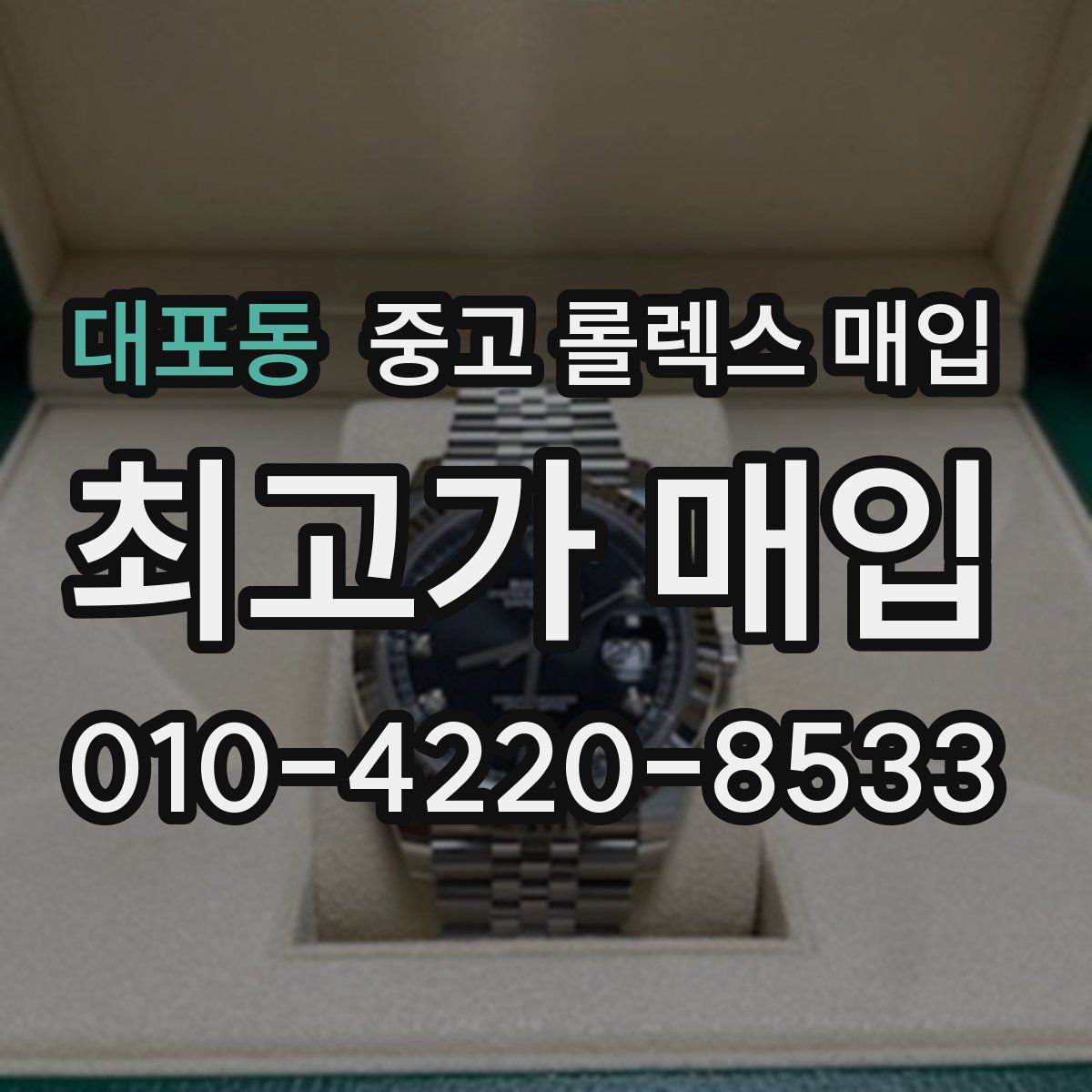 대포동 중고 롤렉스 매입