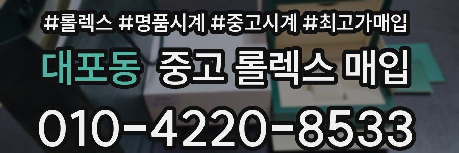 대포동 중고 롤렉스 매입