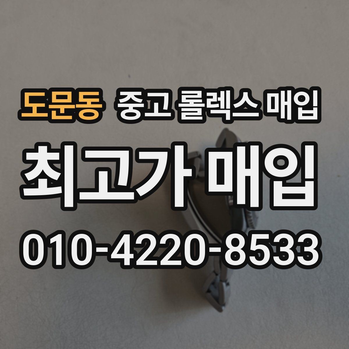 도문동 중고 롤렉스 매입 당일 거래 전 확인해야 할 필수 체크