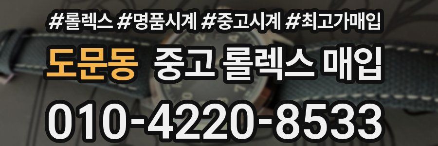 도문동 중고 롤렉스 매입