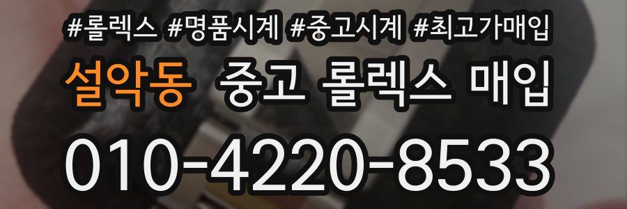 설악동 중고 롤렉스 매입
