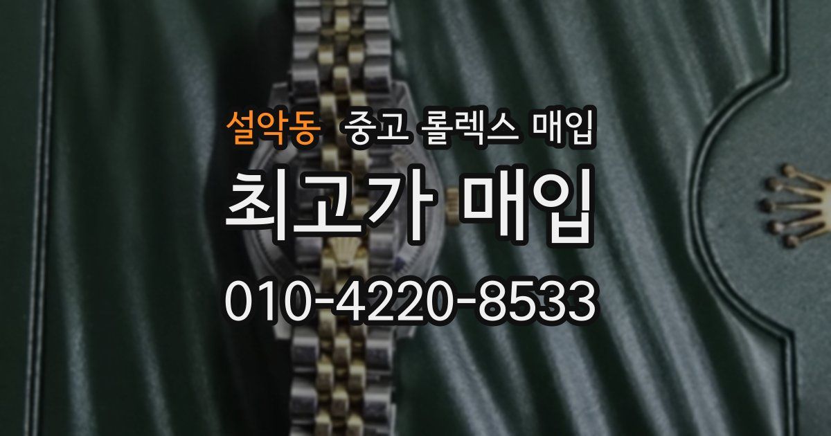 설악동 중고 롤렉스 매입