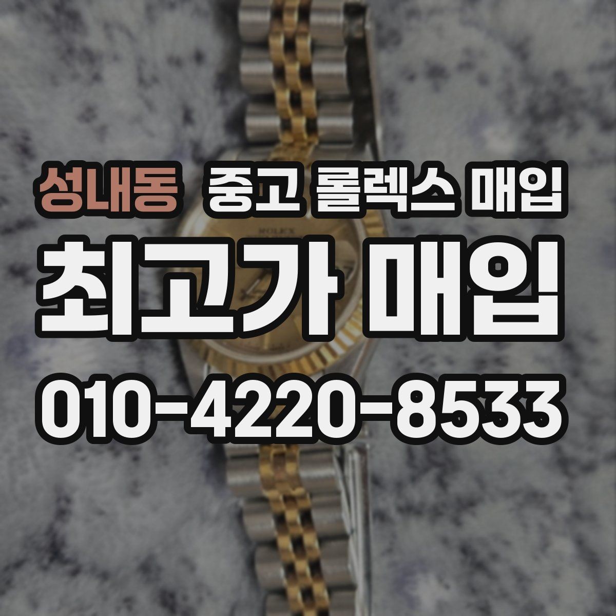 성내동 중고 롤렉스 매입 매입 상담 시 준비하면 좋은 정보