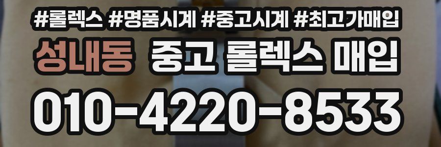 성내동 중고 롤렉스 매입