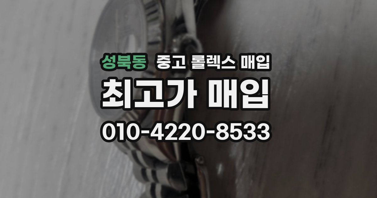 성북동 중고 롤렉스 매입