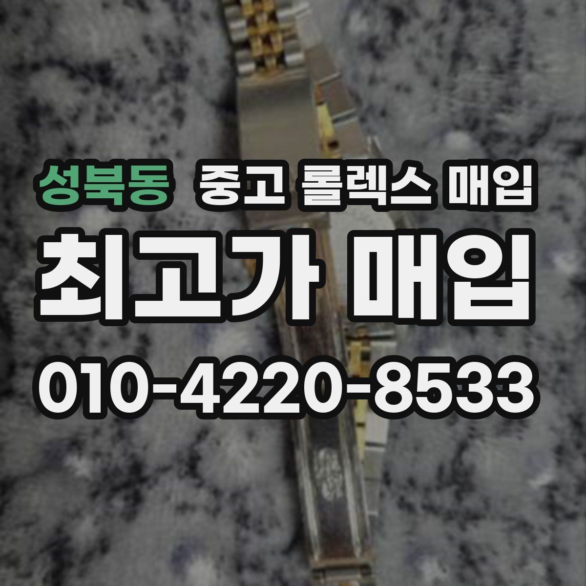 성북동 중고 롤렉스 매입
