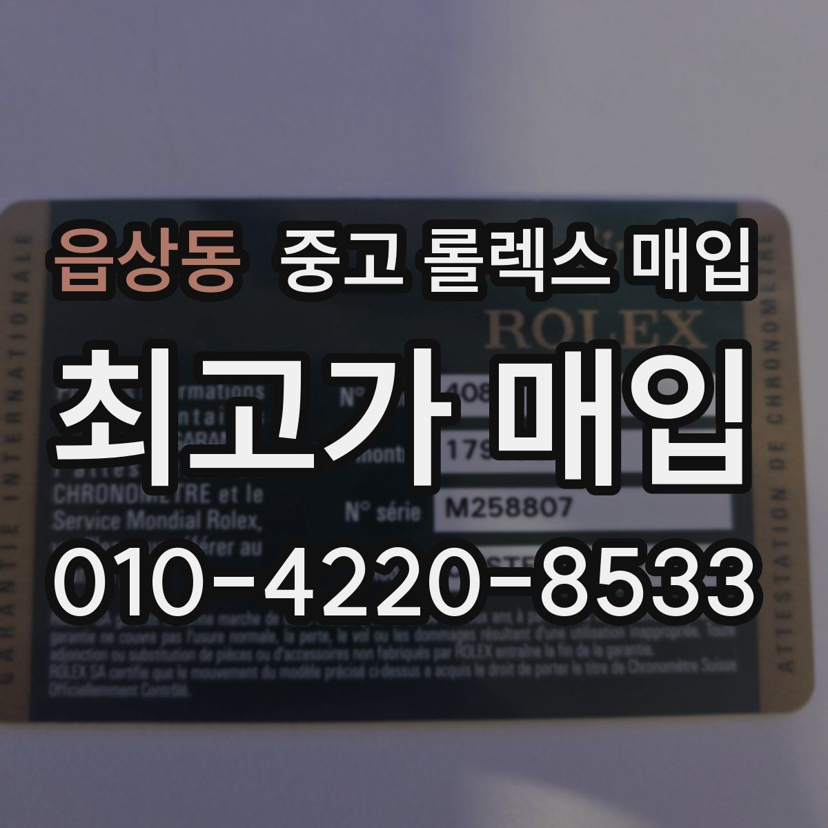 읍상동 중고 롤렉스 매입 빠른 상담을 위한 준비물 리스트