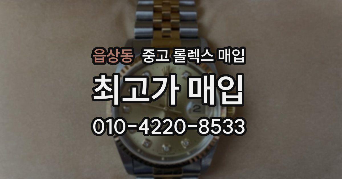 읍상동 중고 롤렉스 매입