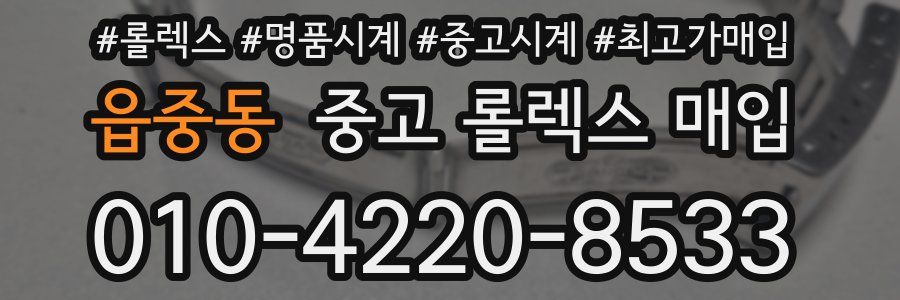 읍중동 중고 롤렉스 매입