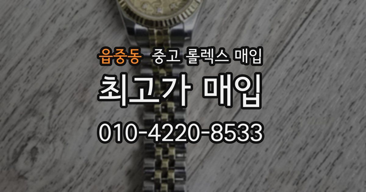 읍중동 중고 롤렉스 매입