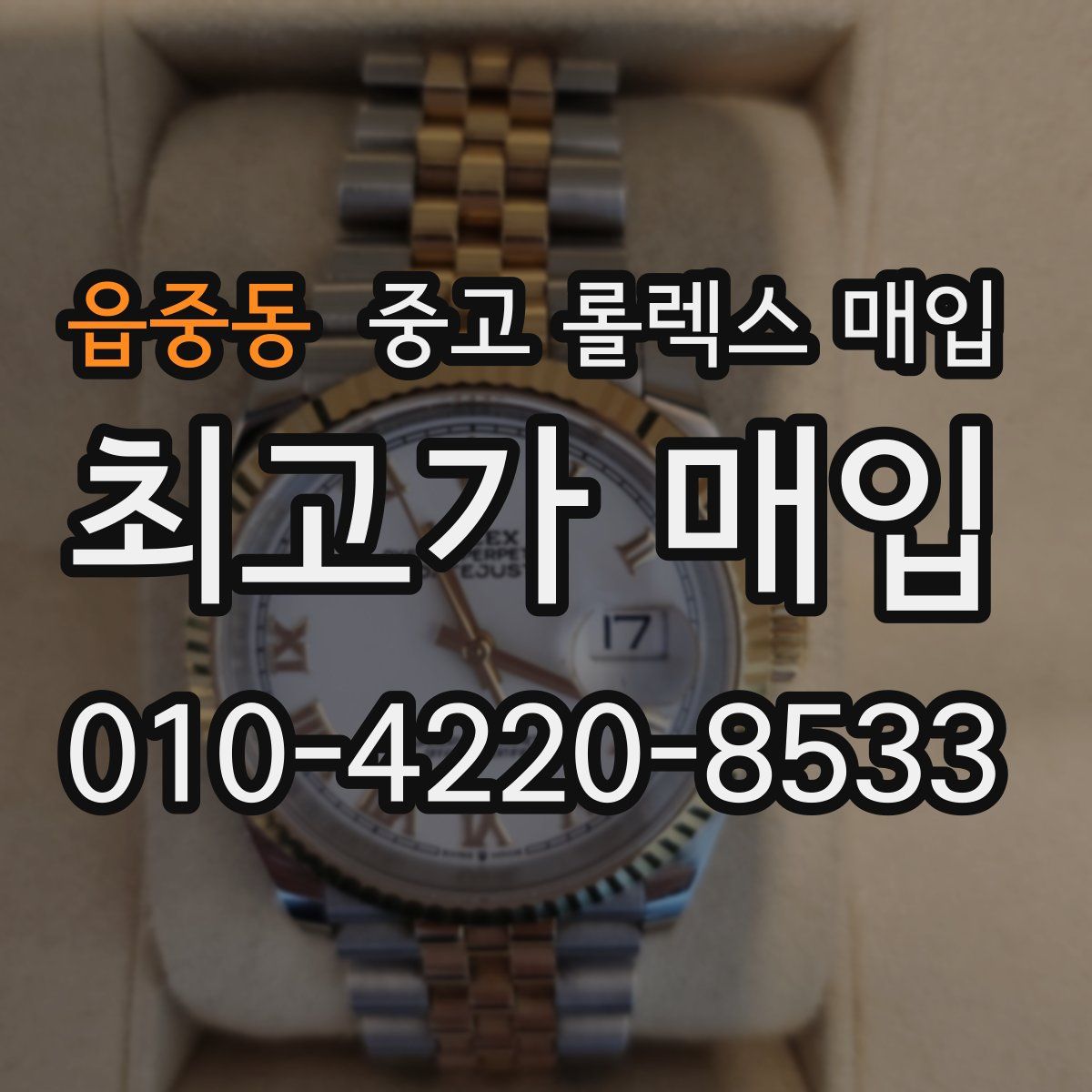 읍중동 중고 롤렉스 매입
