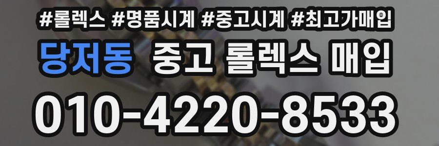 당저동 중고 롤렉스 매입