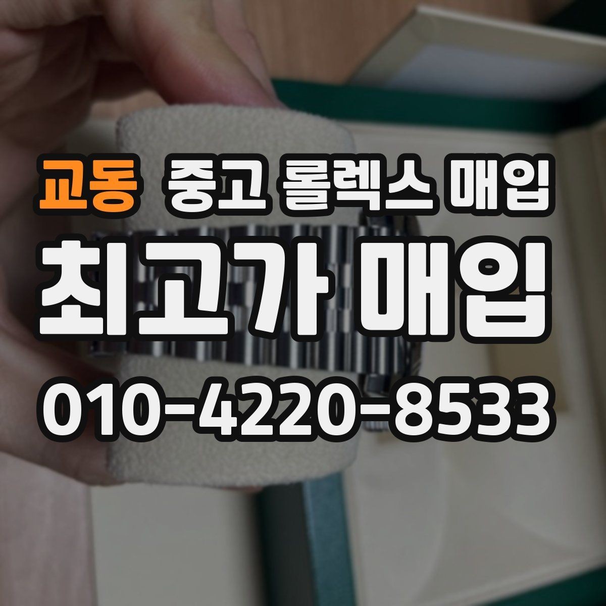 교동 중고 롤렉스 매입 국내 구매와 해외 구매 견적 차이