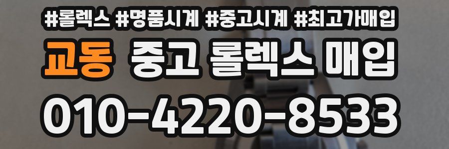 교동 중고 롤렉스 매입
