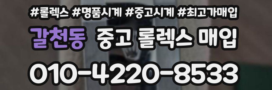 갈천동 중고 롤렉스 매입