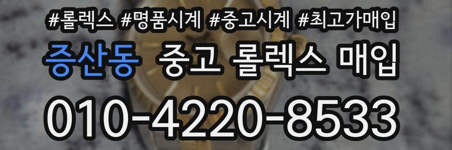 증산동 중고 롤렉스 매입