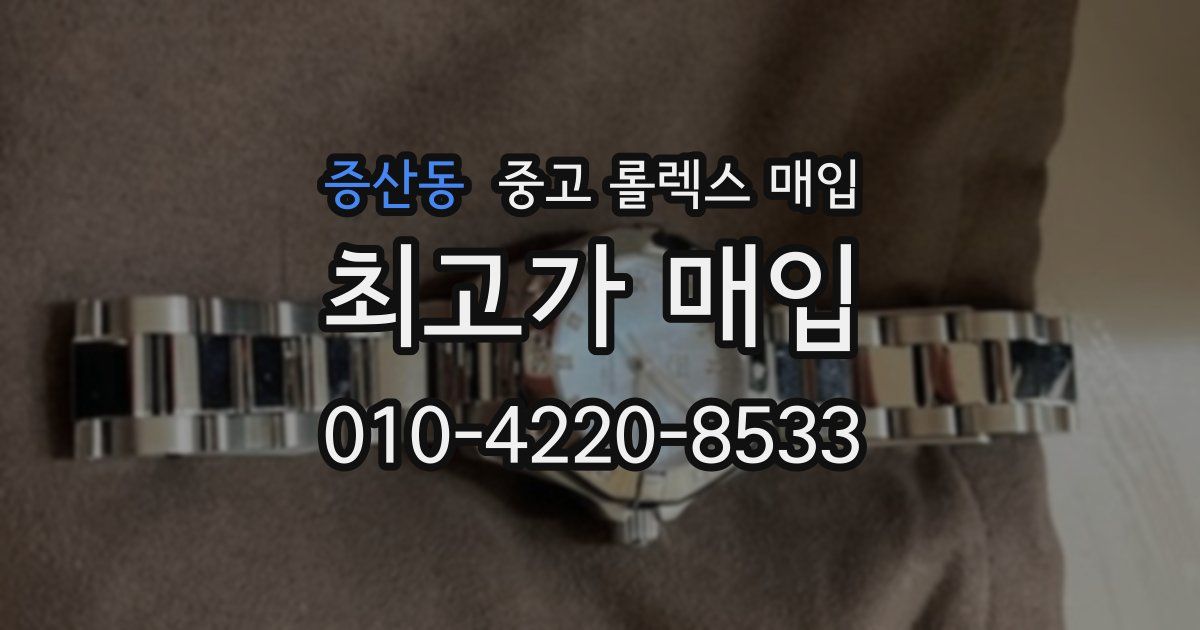 증산동 중고 롤렉스 매입
