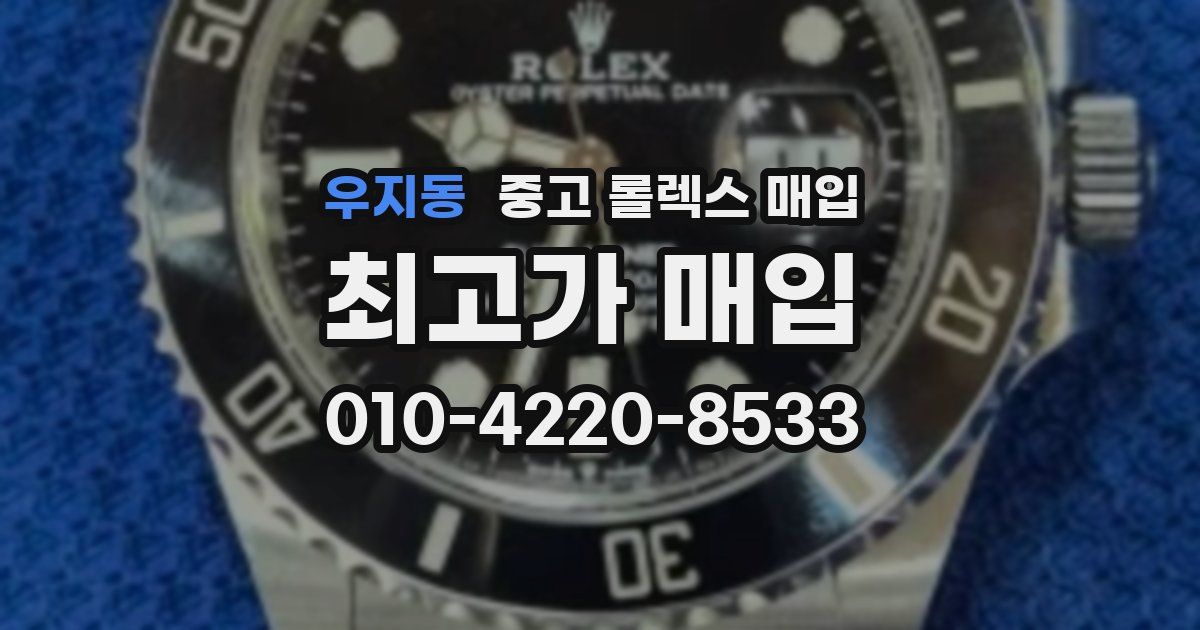 우지동 중고 롤렉스 매입