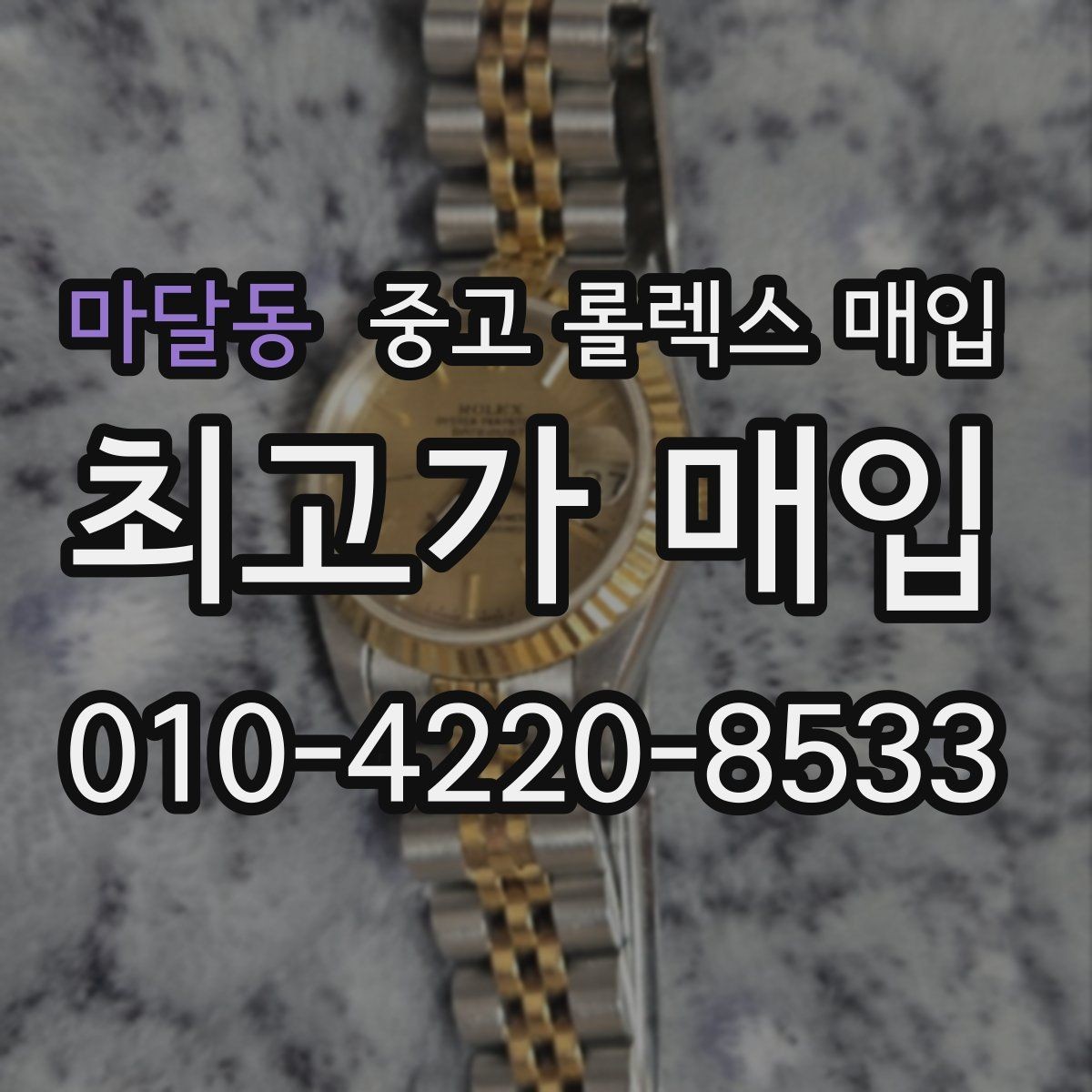 마달동 중고 롤렉스 매입 선물 받은 시계 매입 시 주의점