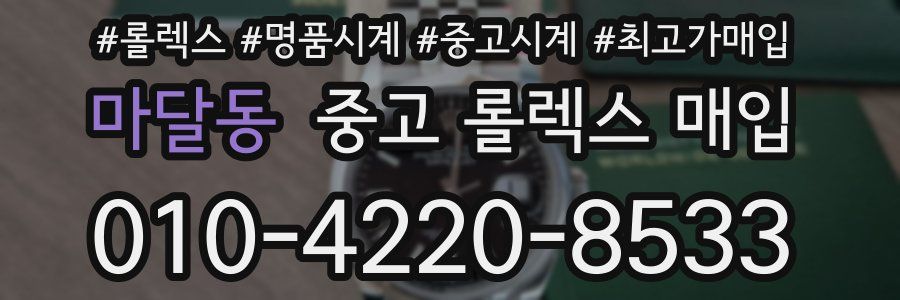마달동 중고 롤렉스 매입