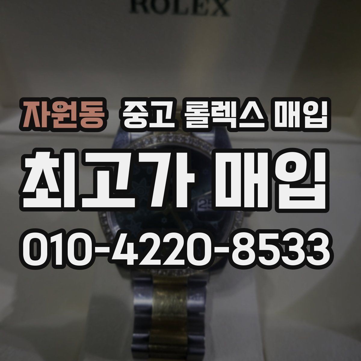 자원동 중고 롤렉스 매입 28 31 사이즈 여성 모델 시세 정리