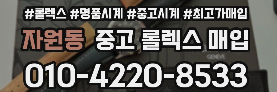 자원동 중고 롤렉스 매입