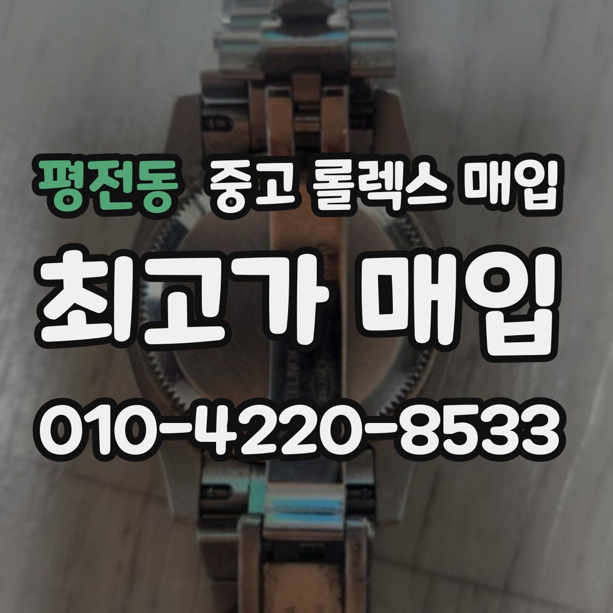 평전동 중고 롤렉스 매입 시세가 높을 때와 낮을 때 매각 타이밍