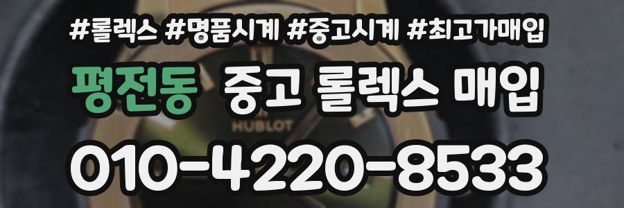 평전동 중고 롤렉스 매입