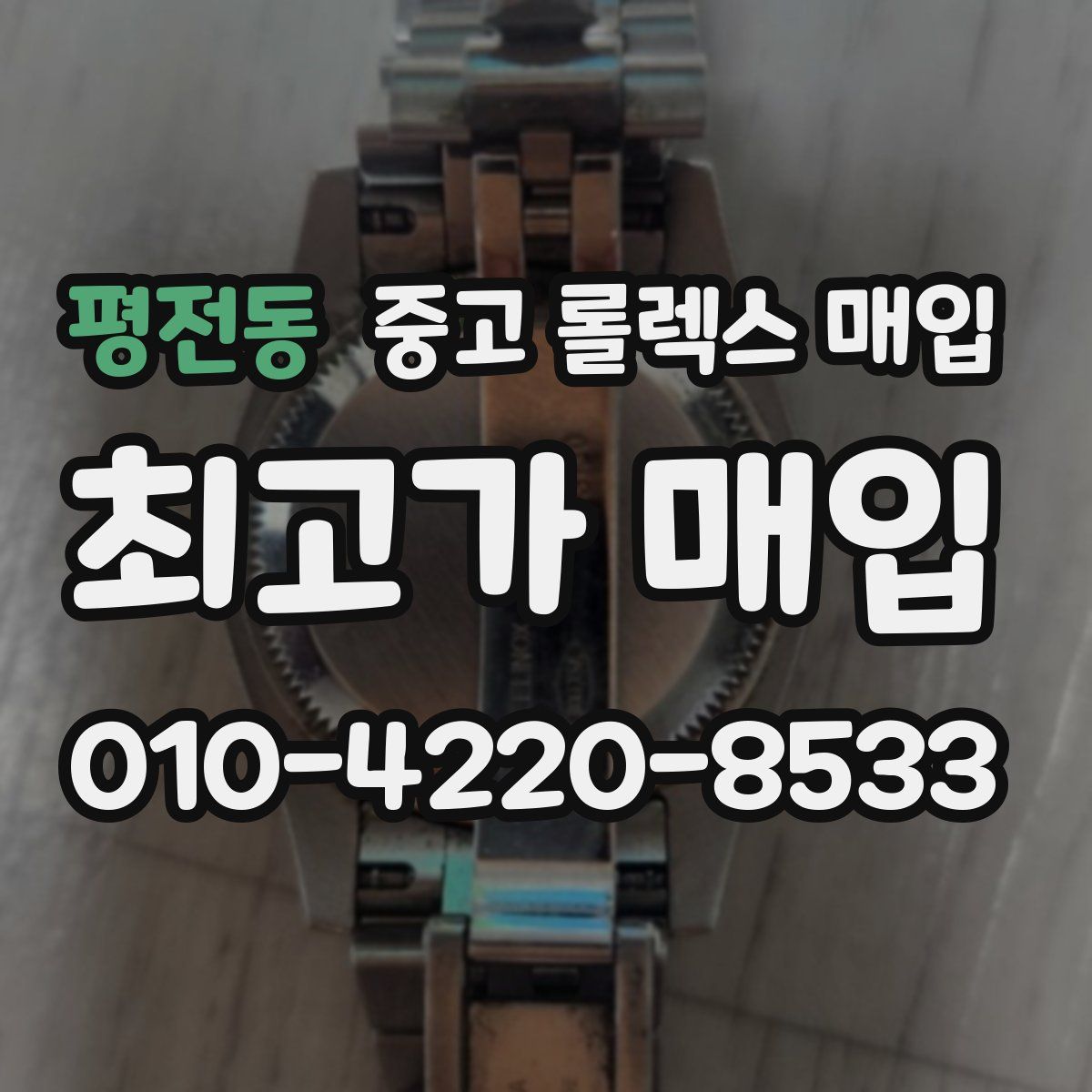 평전동 중고 롤렉스 매입