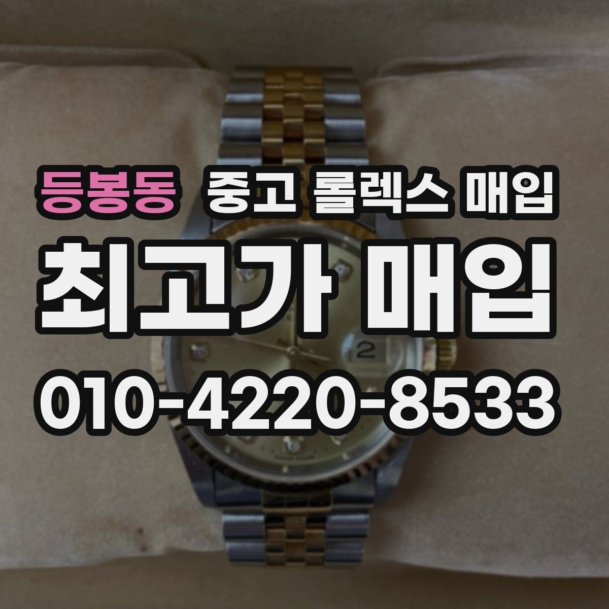 등봉동 중고 롤렉스 매입 시세 확인을 제대로 하는 방법