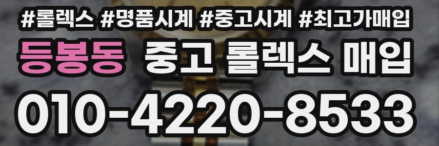 등봉동 중고 롤렉스 매입