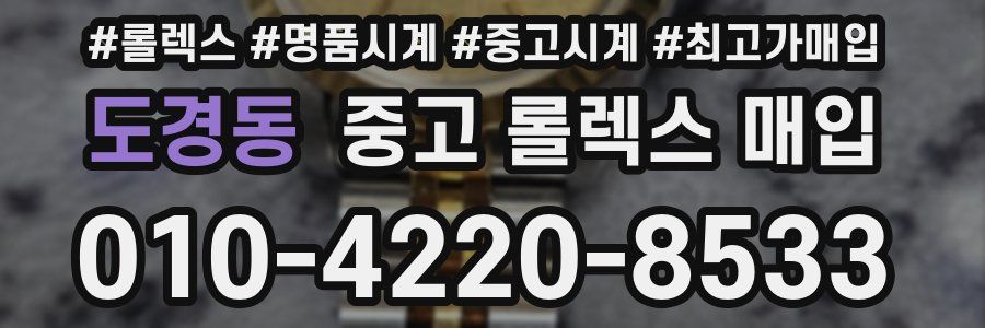 도경동 중고 롤렉스 매입